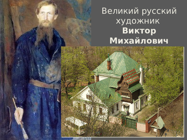 Великий русский художник Виктор Михайлович Васнецов 