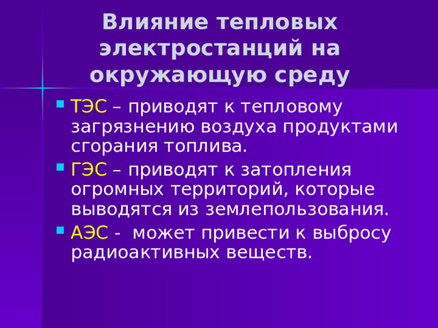 Экологические последствия использования тепловых атомных и гидроэлектростанций презентация