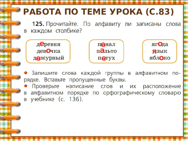 Работа по теме урока (с.83) е о е о а я о е е 