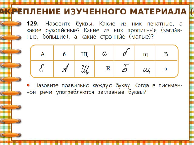 Закрепление изученного материала (с.84) 