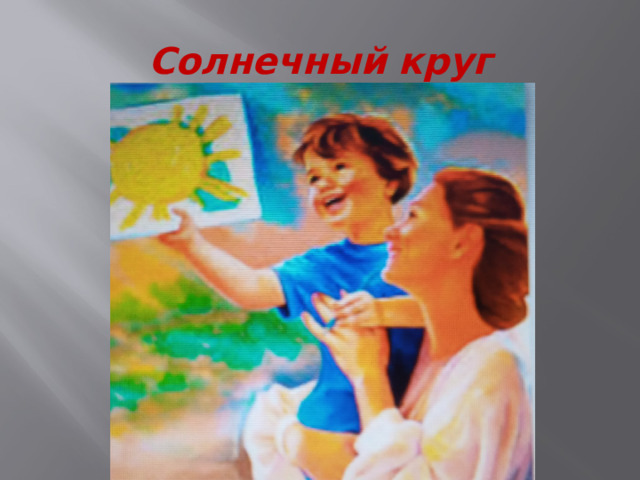 Солнечный круг 