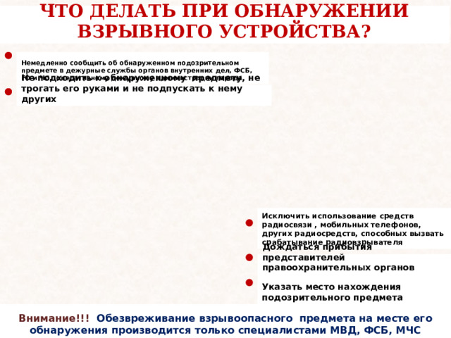 Картинка что делать при обнаружении взрывного устройства