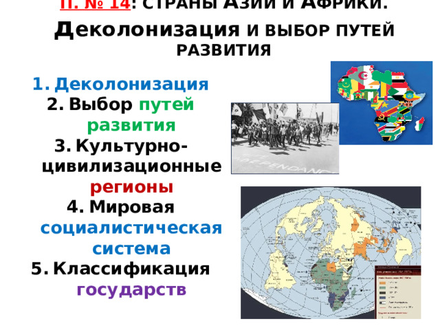 П. № 14 : СТРАНЫ А ЗИИ И А ФРИКИ. д еколонизация И ВЫБОР ПУТЕЙ РАЗВИТИЯ Деколонизация Выбор путей развития Культурно-цивилизационные регионы Мировая социалистическая система Классификация государств 