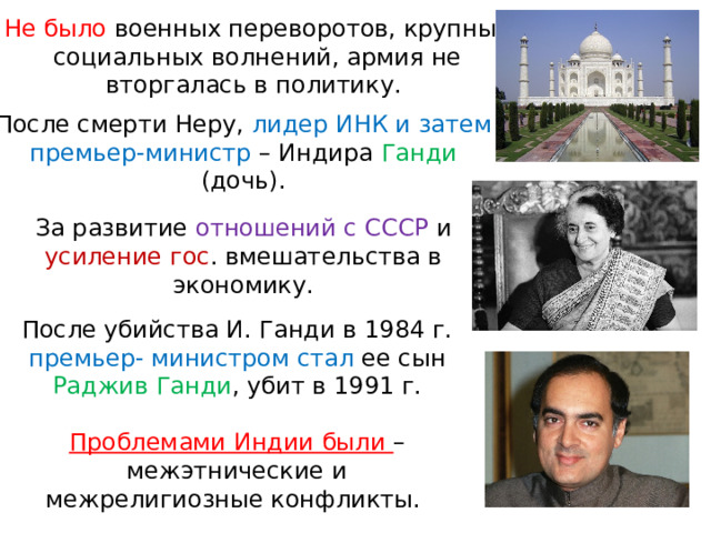 Популярные лидеры индийского национального конгресса. Лидеры Инк. Политика для презентации. Лидеры индийского национального конгресса. Внутренняя и внешняя политика Индиры Ганди таблица кратко.