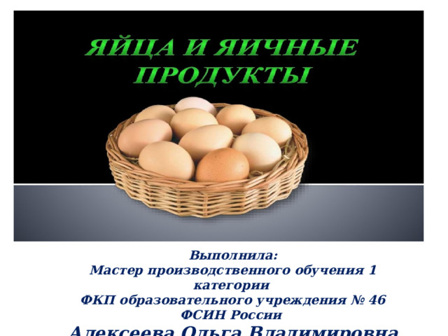 Презентация на тему яйца и яйца продукты