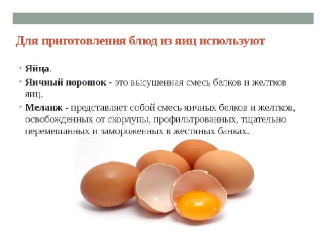 Презентация яйца и яйцепродукты