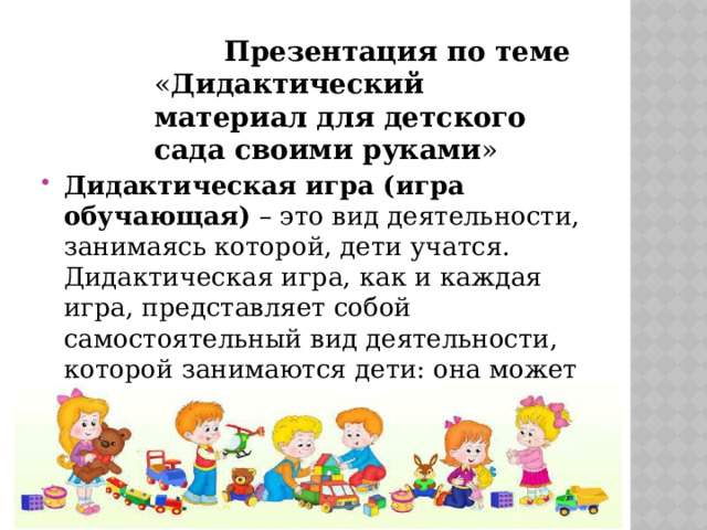 Презентация дидактический материал для детского сада своими руками ранний возраст