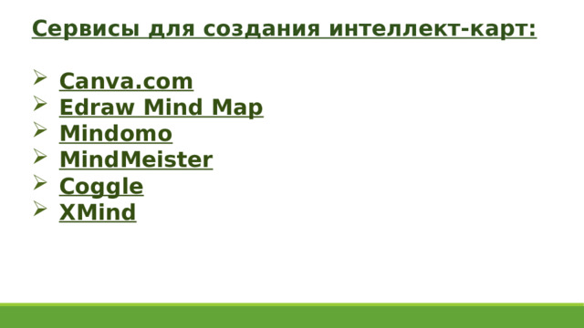 Сервисы для создания интеллект-карт:  Canva.com​ Edraw Mind Map Mindomo MindMeister Coggle XMind  