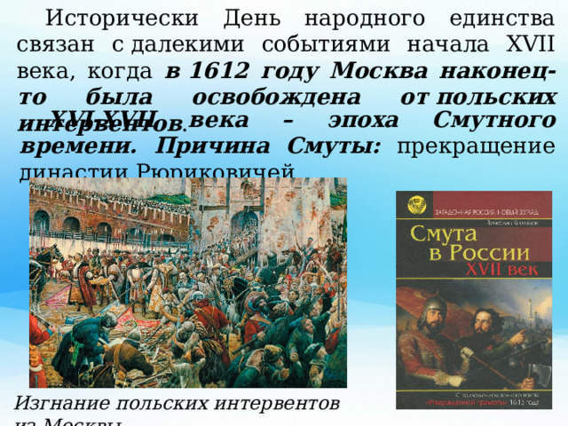 Освобождение москвы от польских интервентов удалось благодаря. Освобождение Москвы от польских интервентов.