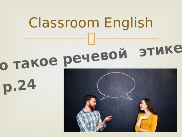 Что такое речевой  этикет? p.24 Classroom English 