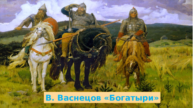 В. Васнецов «Богатыри» 