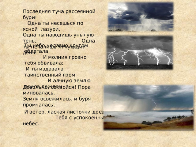 А с пушкин туча. Тучи рассеяны ветром. Презентация по стихотворению Пушкина туча. Мое отношение к стихотворению тучи. Пушкин туча Романтизм.