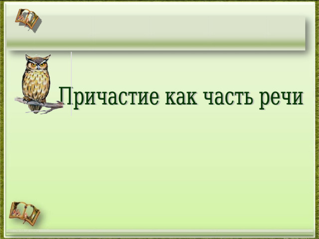 Презентация "Причастие как часть речи" - скачать презентации по Русскому языку