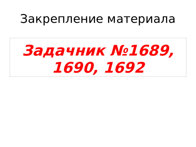 Закрепление материала   Задачник №1689, 1690, 1692 