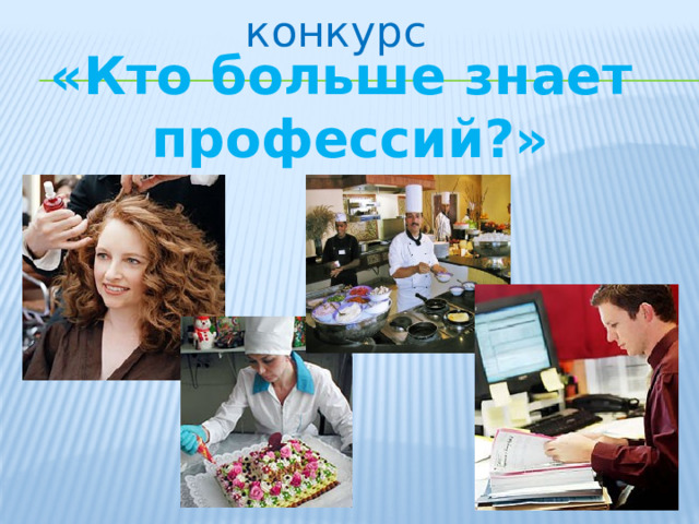 конкурс «Кто больше знает  профессий?» 