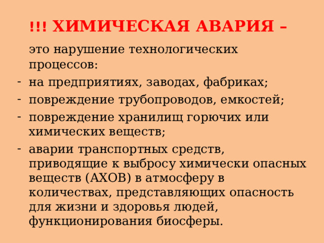 Химическая авария тест. Виды химических аварий. Краткая характеристика химических аварий. Действия при хим аварии.