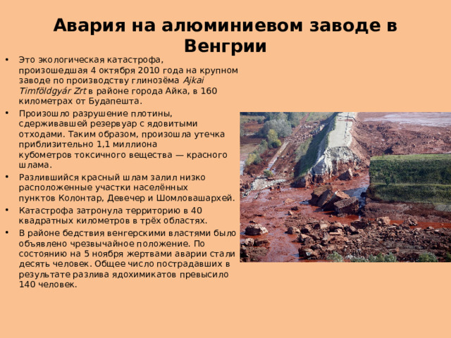 6 октября 2010 года. Авария на алюминиевом заводе в Венгрии 4 октября 2010 года. Экологическая катастрофа в Венгрии 2010 г. Химическая авария в Венгрии.