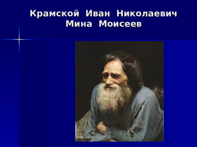 Описание картины мина моисеев