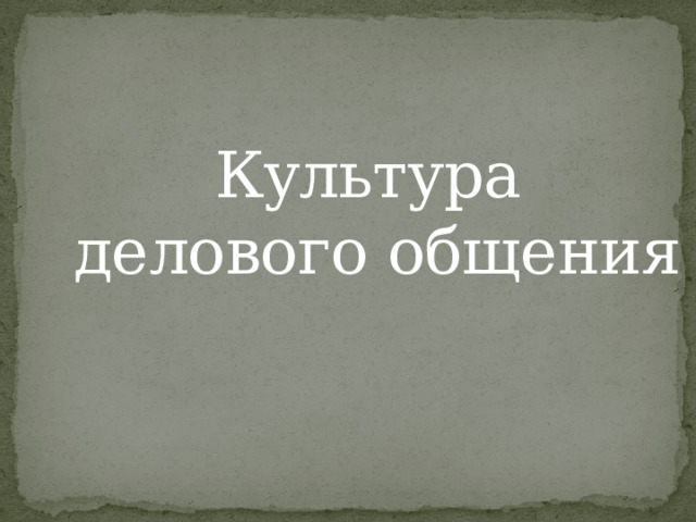 Культура делового общения 