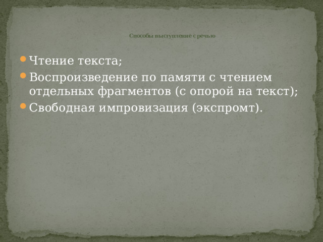  Способы выступление с речью Чтение текста; Воспроизведение по памяти с чтением отдельных фрагментов (с опорой на текст); Свободная импровизация (экспромт). 