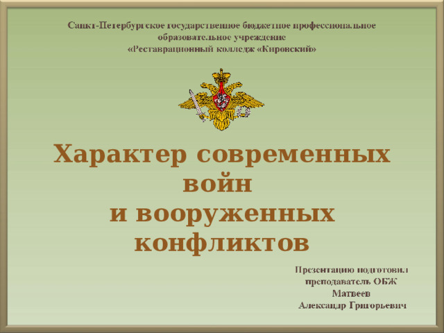 Характер современных войн и вооруженных конфликтов 