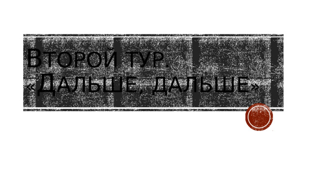 В торой тур.  « Д альше, дальше » 