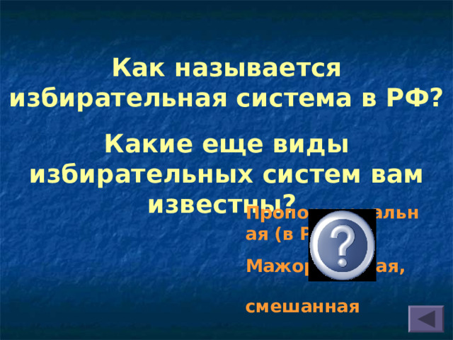 Как называется избирательная система в РФ? Какие еще виды избирательных систем вам известны? Пропорциональная (в РФ) Мажоритарная, смешанная  