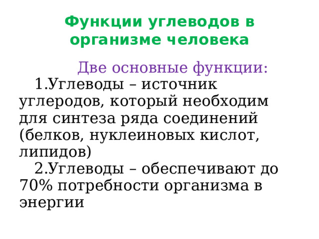 Функции углеводов в организме человека. Функции углеводов в организме подростка. Роль сахарозы в организме человека. Сахароза функции в организме.