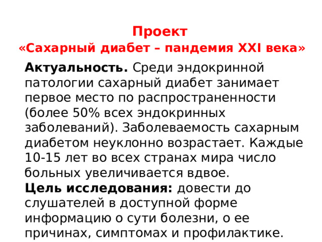 Презентация "Сахарный диабет. Профилактика" по медицине - скачать проект