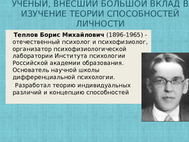 Теории способностей. Ученый внесший вклад в биологию презентация.