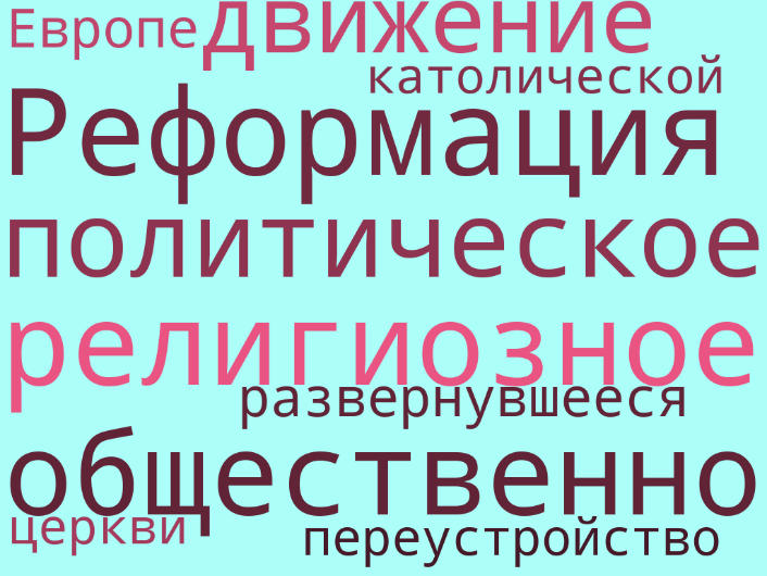 Развернувшееся движение за обновление церкви называлось