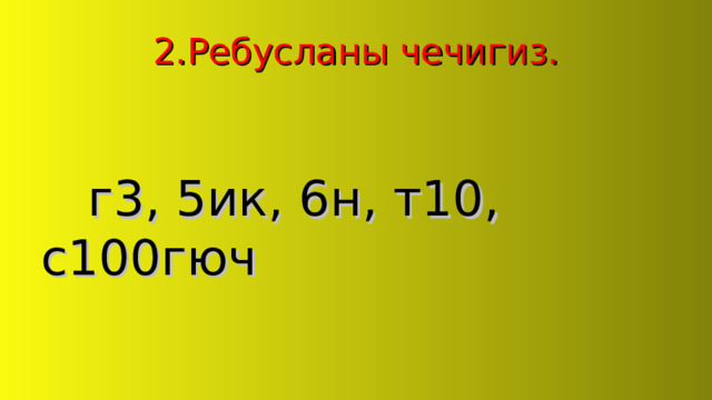 2.Ребусланы чечигиз.  г3, 5ик, 6н, т10, с100гюч 