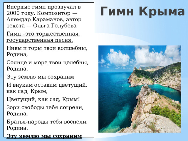 Гимн крыма слушать