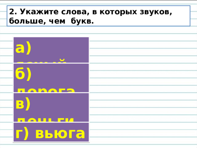 Слова в котором звуков больше чем букв