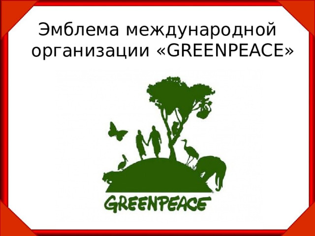 Эмблема международной организации « GREENPEACE » 