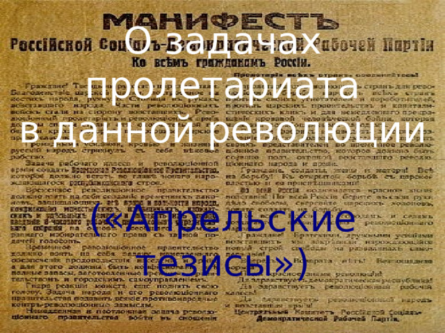 В апрельских тезисах статья о задачах пролетариата в данной революции в и ленин изложил план