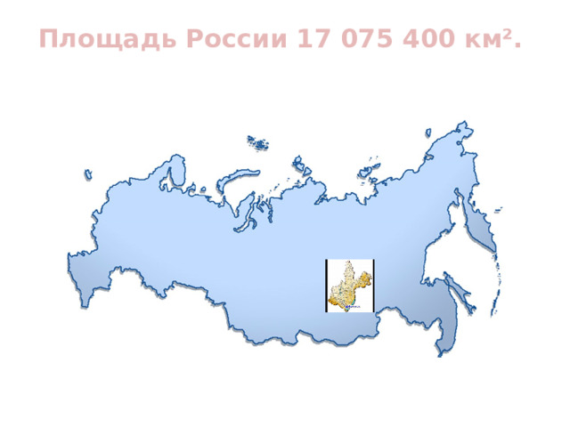 Площадь России 17 075 400 км².   