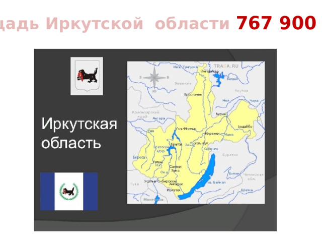 Площадь Иркутской области 767 900 км 2  