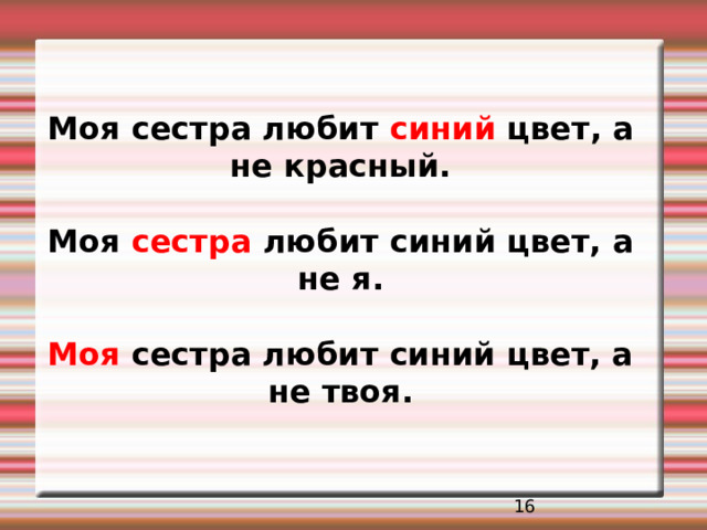 Моя сестра любит синий цвет, а не красный.   Моя сестра любит синий цвет, а не я.   Моя сестра любит синий цвет, а не твоя.  