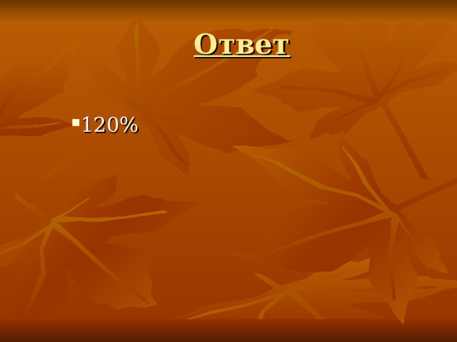 Ответ  120% 