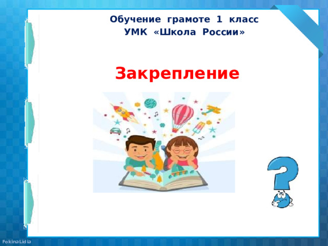 Обучение грамоте 1 класс УМК «Школа России» Закрепление 
