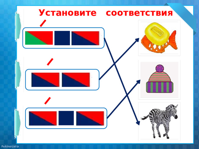 Установите соответствия 