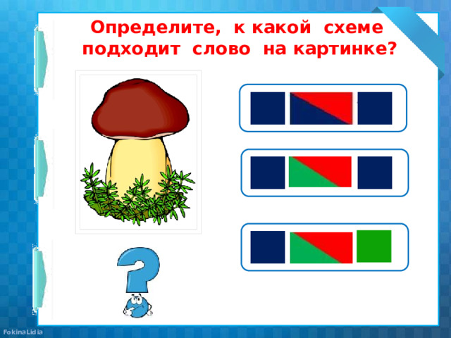 Определите, к какой схеме подходит слово на картинке? 