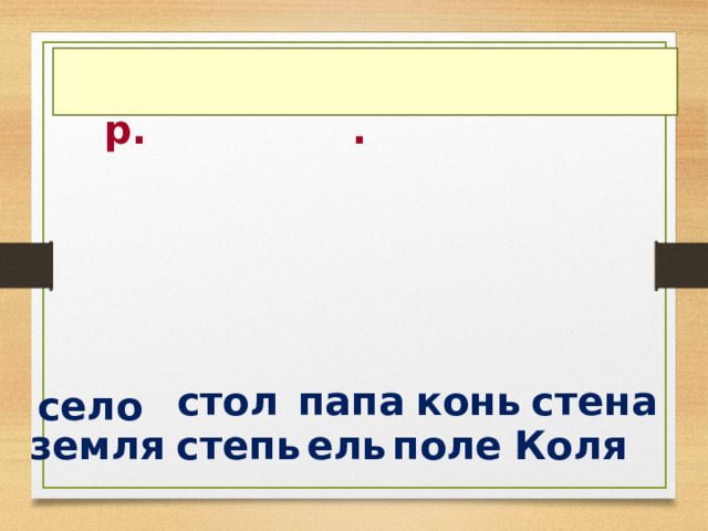 Стол отца в согласование