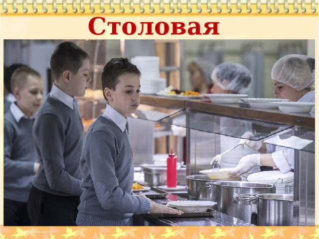 Столовая 