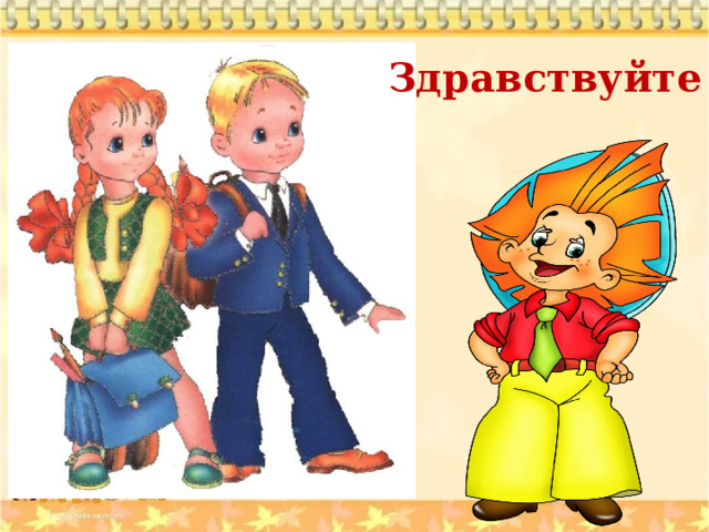 Здравствуйте ! 