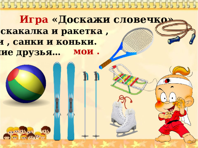 Доскажи словечко цель