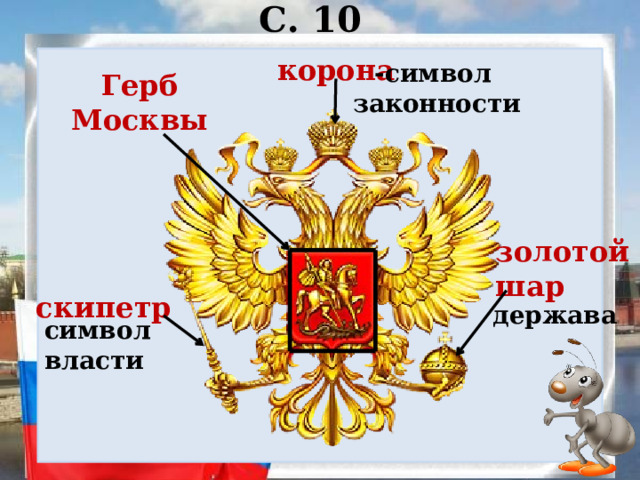 С. 10 корона -символ законности Герб Москвы золотой шар скипетр держава символ власти 