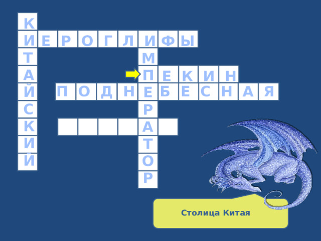 К И Т А Й С К И Й Е Р О Г Л И Ф Ы  М П Е Р А Т О Р Е К И Н П О Д Н Б Е С Н А Я Столица Китая 