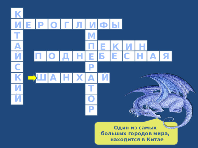 К И Т А Й С К И Й  Е Р О Г Л И Ф Ы М П Е Р А Т О Р Е К И Н П О Д Н Б Е С Н А Я Ш А Н Х Й Один из самых больших городов мира,  находится в Китае 